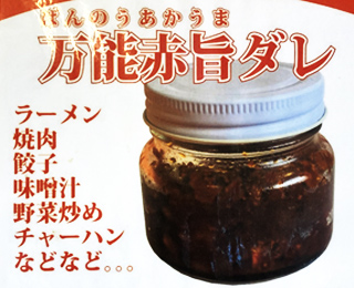 万能赤旨ダレ